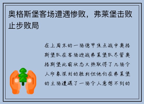 奥格斯堡客场遭遇惨败，弗莱堡击败止步败局