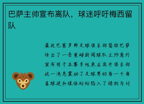 巴萨主帅宣布离队，球迷呼吁梅西留队
