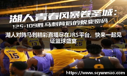 湖人对阵马刺精彩直播尽在JRS平台，快来一起见证篮球盛宴