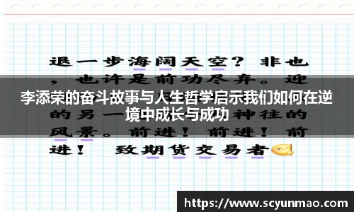 李添荣的奋斗故事与人生哲学启示我们如何在逆境中成长与成功