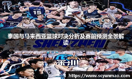 泰国与马来西亚篮球对决分析及赛前预测全景解读
